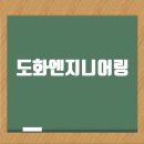 도화종합개발 이미지