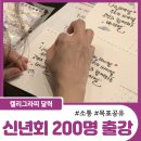 캘리그라피B | 신년회 프로그램ㅣ200명대 워크숍 출강ㅣ캘리그라피 달력