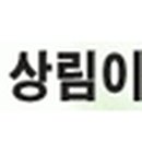 상림이엔지 이미지