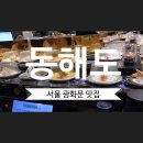 동해도 광화문 | 서울 광화문 맛집ㅣ 퀄리티 대박인 서울 회전초밥 무한리필 '동해도 광화문점' 이용 꿀팁 및 솔직후기!