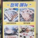 청목숯불갈비