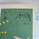 독서 후기 / 감사력 - 황성주 박사