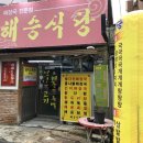 해승식당
