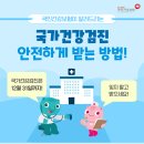 [국민건강보험] - 국가건강검진 안전하게 받는 방법! - 이미지