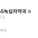 365녹십자약국 이미지