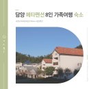 메타펜션104동 | 담양 메타펜션 부모님, 아이랑 8명 가족여행 숙소 내돈내산