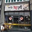 제주떡고을