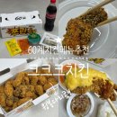 교촌치킨 국제신도시점 | 맛있는치킨 추천!! 60계치킨 크크크 치킨 윙봉다리콤보 맛후기 가격 (+ 60계치킨 명지국제신도시점)