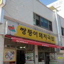 쌍둥이 돼지국밥 이미지