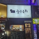 광수육회 성남점
