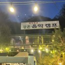 춘천강촌 펜션추천_강촌잠빌뮤직펜션(야외바베큐+불멍+노래방)