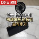 월산400 | [내돈내산] 다이소 맥세이프 선풍기 솔직후기! 단돈 5,000원으로 대중교통 삶의 질 향상시키기 (거치...