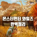 MONSTER PC | 2025년 기대작! 몬스터 헌터 와일즈, PC vs 콘솔? 가격은? 확장팩은? 완벽 정리