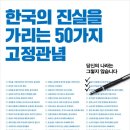 [책] 한국의 진실을 가리는 50가지 고정관념 - 당신의 나라는 그렇지 않습니다 이미지
