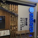 연안식당 가든파이브점 이미지