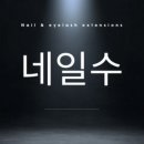 네일수 네이버블로그