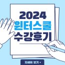 학교 밖 청소년 대입설명회[오전반] | [세종시 윈터스쿨] 2024 강남한국학원 윈터스쿨 후기
