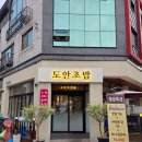 도안대로 | 대전도안동맛집 도안초밥 모듬초밥세트 후기