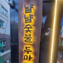 포항시북구45 | 포항북구치킨 냠냠숯불두마리치킨 포항북구점 솔직후기