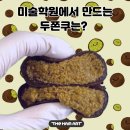 그림이야기미술교습소 | 너무나 핫~~한 두쫀쿠! 청라미술학원 청라더함미술교습소에서 그리고 놀아요!