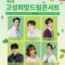 제4회 고성희망드림콘서트 이미지