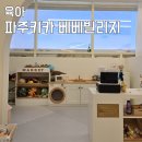 키즈빌리지유치원 | 파주키즈카페 베베빌리지에서 단독 키즈룸 대관 공동육아 파티룸 후기