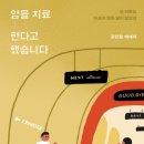 암을 치료한다고 했습니다 ​ 서울성모병원 종양내과 강진형 교수 이미지