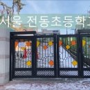 서울전동초등학교 이미지