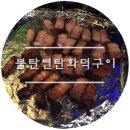 불탄연탄화덕구이 이미지