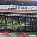 춘천원조닭갈비 미소원 이미지