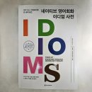 네이티브 영어회화 이디엄 사전 (2) 이미지