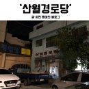 산월경로당 이미지