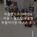 신나라카월드 | 서울형키즈카페머니 사용 두돌아기랑 월드킹 구로점 다녀온 후기