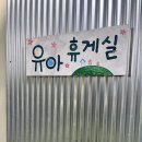 모모휴게실