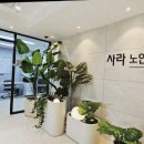 은영노인요양시설 | 할머니 모실 남양주요양원'사라노인요양시설'방문 상담 후기