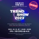 칼라테크오에이협동조합 | <트렌드쇼 2023> 후기 : 2023년을 지배할 핵심 트렌드는?