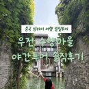 또오실마을 | 상하이 여행 우전 수향마을 야간투어 다녀온 솔직후기, 예매, 가격, 추천 비추천 ?