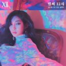 청하 'Gotta Go (벌써 12시)' 이미지