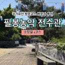 농악 | [국가유산 방문코스] 소릿길 1코스 - 필봉농악 전수관 스탬프 위치