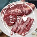 여주아울렛 이포CC 골프장 맛집 : 여주 한우 생산자직판장