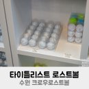 크로우골프 | 수원 타이틀리스트 로스트볼 S급 크로우로스트볼