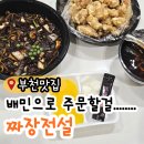 부천상가 | 부천중동역푸르지오 상가맛집 후기 짜장면은 맛있었던 짜장전설 배민 주문을 추천하는 이유