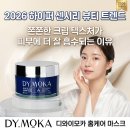 DY MOKA 디와이모카 홈케어 마스크 | 쫀쫀한 크림 텍스쳐가 피부에 더 잘 흡수되는 이유