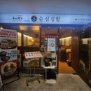 순심김밥
