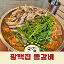 팔백집 - 성북구 동선동2가 | 팔백집