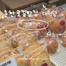 근린생활시실 진출입로 - 합천군 청덕면 | 춘천 빵지순례 ㅣ대원당 현지인리뷰 주차장정보 대표빵 빵나오는시간 내돈내산
