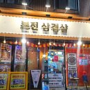 [인천/구월동] 레트로 감성 고기 구워서 주는 &lt;본진삼겹살&gt; 추천후기 (메뉴종류)