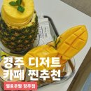 샹그릴라 | 경주 카페 디저트 옐로우팜 경주점 망고주스 찐추천