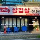 위가네 삼겹살전문점 이미지