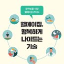 웰에이징연구소